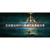 《艾尔登法环》FF15露娜怎么捏？FF15露娜捏脸数据分享