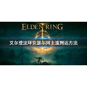 《艾尔登法环》安瑟尔河主流怎么去 安瑟尔河主流到达方法