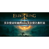 《艾尔登法环》最终boss怎么打 最终boss艾尔登之兽打法
