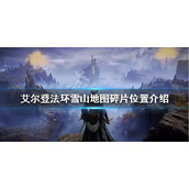 《艾尔登法环》雪山地图如何解锁？雪山地图碎片位置介绍