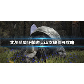 《艾尔登法环》帕奇支线任务怎么做？帕奇火山支线任务攻略