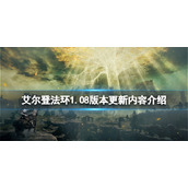 《艾尔登法环》1.08版本更新了什么？1.08版本更新内容介绍