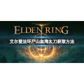 《艾尔登法环》有不死斩吗？尸山血海太刀获取方法