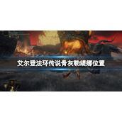 《艾尔登法环》白金之子勒缇娜骨灰在哪？传说骨灰勒缇娜位置
