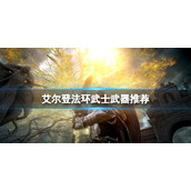 《艾尔登法环》武士武器推荐 武士加点护符选什么？