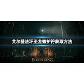 《艾尔登法环》圣龙徽护符如何获取？圣龙徽护符获取方法