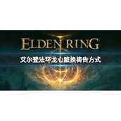 《艾尔登法环》龙心脏有什么用处？龙心脏换祷告方式