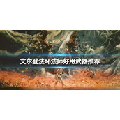 《艾尔登法环》法师最强武器是什么？法师好用武器推荐