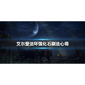 《艾尔登法环》强化石在哪刷？强化石获得方法心得