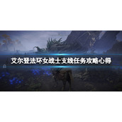 《艾尔登法环》女战士支线任务攻略心得 女战士任务怎么过？