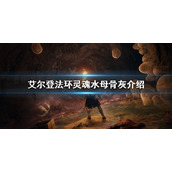 《艾尔登法环》灵魂水母是什么？灵魂水母骨灰介绍