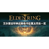 《艾尔登法环》神皮祷告书在哪？神皮祷告书位置及用处一览