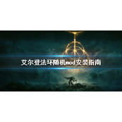 《艾尔登法环》mod如何安装？随机mod安装指南