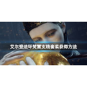 《艾尔登法环》白面具支线怎么打？梵雷支线套装获得方法