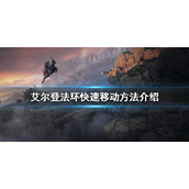 《艾尔登法环》怎么快速移动？老头环快速移动方法介绍