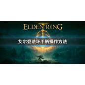 《艾尔登法环》手柄操作方法 手柄操作按钮汇总
