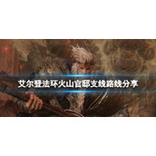 《艾尔登法环》火山官邸怎么去？火山官邸支线剧情路线分享