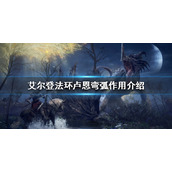 《艾尔登法环》卢恩弯弧有什么用？卢恩弯弧作用介绍