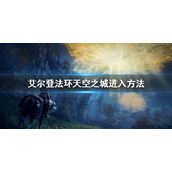 《艾尔登法环》天空之城怎么去 天空之城进入方法