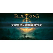 《艾尔登法环》根脂怎么获得 根脂获得方法