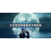 《艾尔登法环》食粪者剧情怎么做 食粪者支线任务玩法