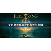 《艾尔登法环》多少G介绍 游戏内存大小介绍