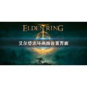 《艾尔登法环》画面设置界面 画质调整项目一览