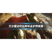 《艾尔登法环》法师毕业护符用什么？法师毕业护符推荐