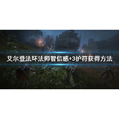 《艾尔登法环》法师神器怎么获得 法师智信感+3护符获得方法