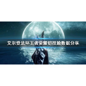 《艾尔登法环》有哪些好看的捏脸？王者荣耀铠捏脸数据分享