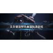 《艾尔登法环》出血流怎么玩？出血流玩法总结