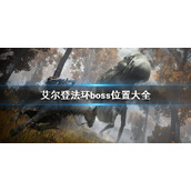 《艾尔登法环》boss位置在哪？boss位置大全
