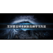 《艾尔登法环》卡利亚迅剑学习方法 卡利亚迅剑怎么学