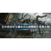 《艾尔登法环》王城和火山地图碎片在哪？王城和火山地图碎片位置介绍