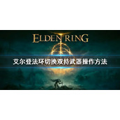 《艾尔登法环》怎么切换成双持武器 双持武器操作方法