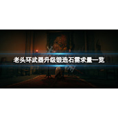 《艾尔登法环》武器升级石头需求多少？武器升级锻造石需求量一览