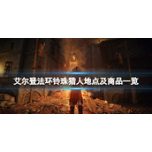 《艾尔登法环》铃珠猎人地点及商品一览 铃珠猎人触发条件是什么