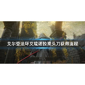 《艾尔登法环》艾琉诺拉双头刀怎么获得 艾琉诺拉双头刀获得流程