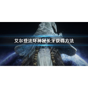 《艾尔登法环》神秘长牙怎么获得 神秘长牙获得方法