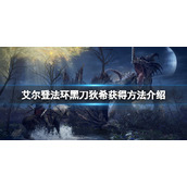 《艾尔登法环》黑刀狄希在哪？黑刀狄希获得方法介绍