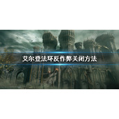 《艾尔登法环》反作弊怎么关闭？反作弊关闭方法
