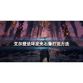 《艾尔登法环》发光雕像怎么开？发光石像打法方法
