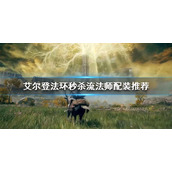 《艾尔登法环》秒杀流法师怎么玩？秒杀流法师配装推荐