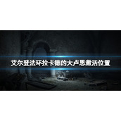 《艾尔登法环》拉卡德的大卢恩在哪激活？拉卡德的大卢恩激活位置