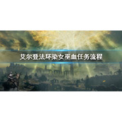 《艾尔登法环》女巫的血在哪 染女巫血任务流程