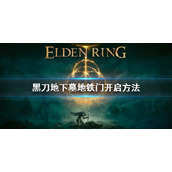 《艾尔登法环》黑刀地下墓地铁门怎么开 黑刀地下墓地铁门开启方法