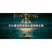 《艾尔登法环》盲眼女巫海妲支线 盲眼女巫海妲任务怎么做