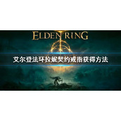 《艾尔登法环》契约戒指怎么获得 拉妮契约戒指获得方法