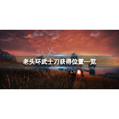 《艾尔登法环》武士刀在哪？武士刀获得位置一览