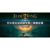 《艾尔登法环》玛莉卡第二教堂位置 玛莉卡第二教堂在哪